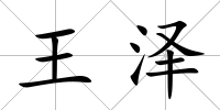 王澤