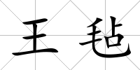 王氈