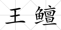 王鳣