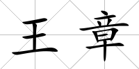 王章