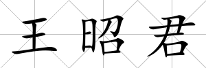 王昭君