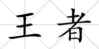 王者