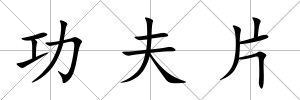 功夫片