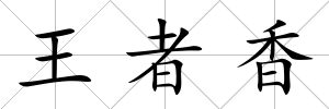 王者香