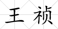 王禎