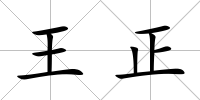 王正