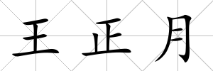 王正月