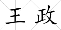 王政