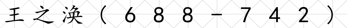 王之渙(688-742)