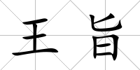 王旨