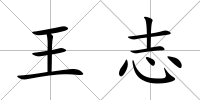 王志
