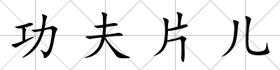 功夫片兒