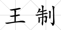 王制