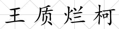 王質(zhì)爛柯