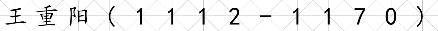 王重陽(1112-1170)