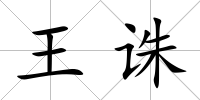 王誅