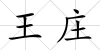 王莊