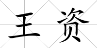 王資