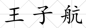 王子航