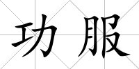功服