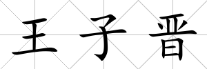 王子晉