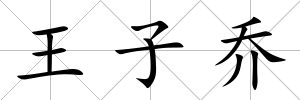 王子喬
