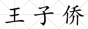 王子僑