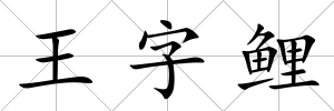 王字鯉