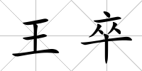 王卒