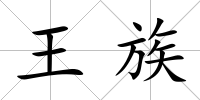 王族