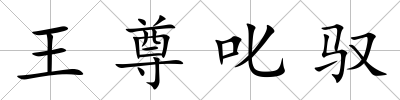 王尊叱馭