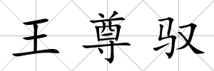 王尊馭