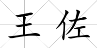 王佐