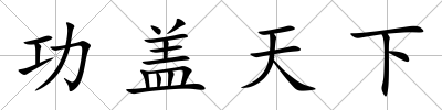 功蓋天下