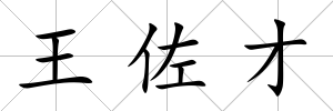 王佐才