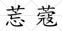 莣蔻