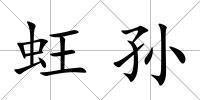 蚟孫