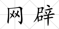 網辟