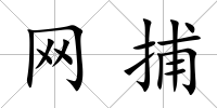 網捕