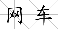 網車
