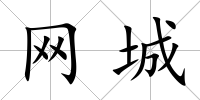 網城