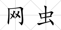 網(wǎng)蟲
