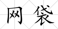 網袋