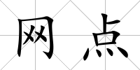 網點