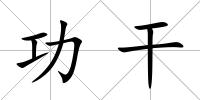 功干