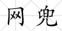 網兜