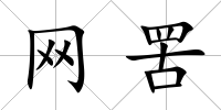 網罟