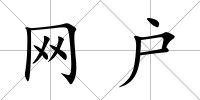 網(wǎng)戶
