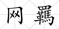 網(wǎng)羈