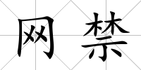網禁